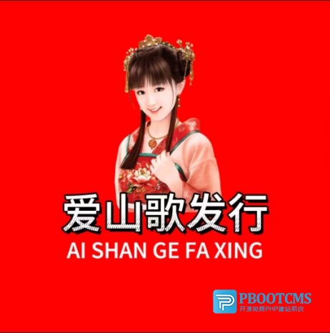 爱山歌发行.电脑版